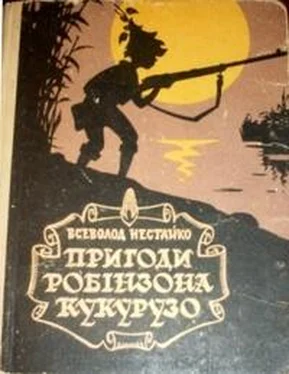 Всеволод Нестайко Незвичайні пригоди Робінзона Кукурузо обложка книги