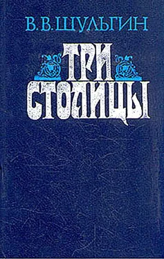 Василий Шульгин Три столицы обложка книги