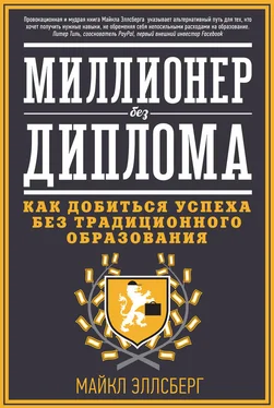 Майкл Эллсберг Миллионер без диплома. Как добиться успеха без традиционного образования обложка книги