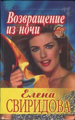 Елена Свиридова - Возвращение из ночи