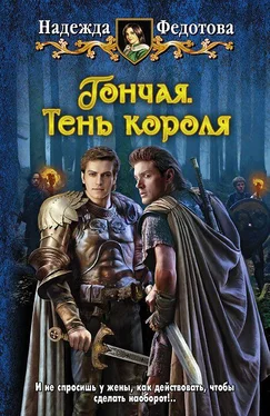 Надежда Федотова Гончая. Тень короля обложка книги