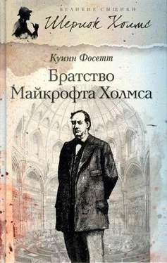 Куинн Фосетт Братство Майкрофта Холмса обложка книги