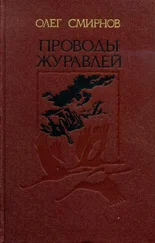 Олег Смирнов - Проводы журавлей