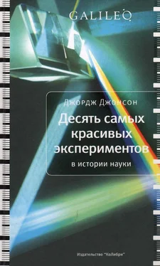 Джордж Джонсон Десять самых красивых экспериментов в истории науки обложка книги