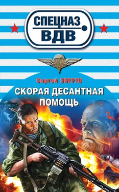 Сергей Зверев Скорая десантная помощь обложка книги
