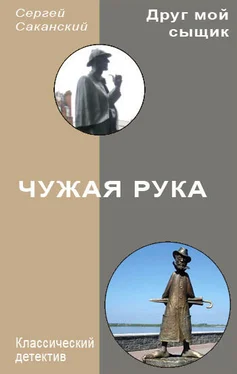 Сергей Саканский Чужая рука обложка книги