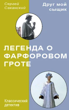 Сергей Саканский Легенда о Фарфоровом гроте обложка книги