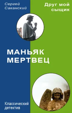 Сергей Саканский Маньяк-мертвец обложка книги