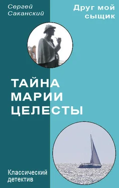 Сергей Саканский Тайна Марии Целесты обложка книги