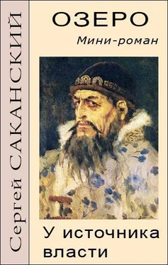 Сергей Саканский Озеро. У источника власти. Мини-роман обложка книги