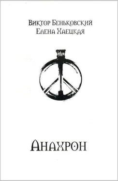 Виктор Беньковский Анахрон (полное издание) обложка книги