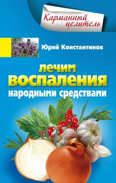 Юрий Константинов Лечим воспаления народными средствами обложка книги