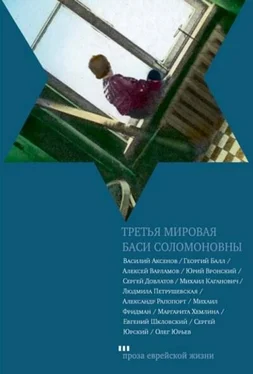 Василий Аксенов Третья мировая Баси Соломоновны обложка книги