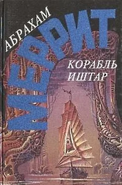 Абрахам Меррит Корабль Иштар. Семь шагов к Сатане (сборник) обложка книги