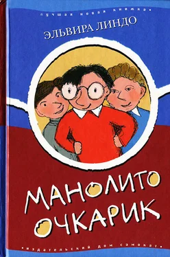 Эльвира Линдо Манолито Очкарик обложка книги