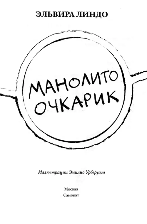 Эльвира Линдо Манолито Очкарик О создателях книги Эльвира Линдо Рождению - фото 1