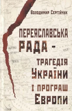 Володимир Сергійчук Переяславська рада - трагедія України і програш Європи обложка книги