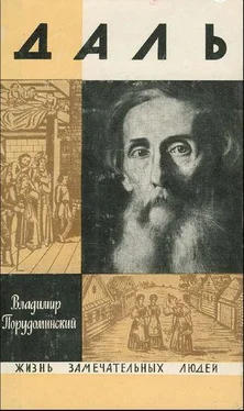 Владимир Порудоминский Даль обложка книги