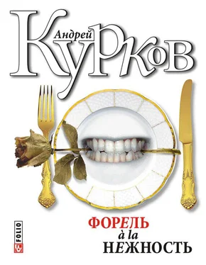 Андрей Курков Укус и поцелуй (форель à la нежность-2) обложка книги