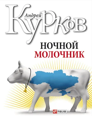 Андрей Курков Ночной молочник обложка книги