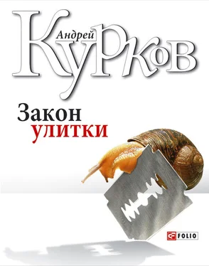 Андрей Курков Закон улитки обложка книги