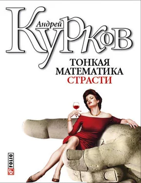 Андрей Курков Тонкая математика страсти (сборник) обложка книги