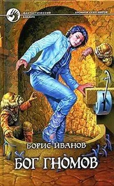 Борис Иванов Бог гномов обложка книги