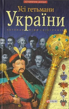 Олександр Реєнт Усі гетьмани України обложка книги