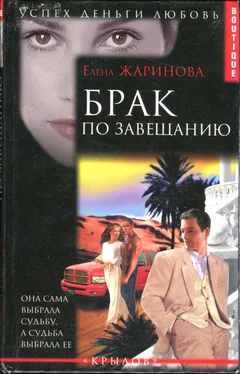 Елена Жаринова Брак по завещанию обложка книги