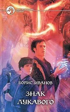 Борис Иванов Знак Лукавого обложка книги
