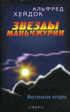 Альфред Хейдок Звезды Маньчжурии обложка книги