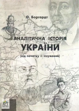 Олександр Боргардт Аналітична історія України обложка книги