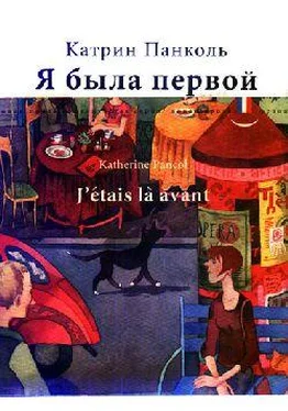 Катрин Панколь Я была первой обложка книги