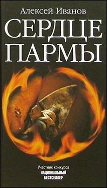 Алексей Иванов Сердце Пармы обложка книги