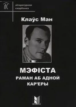 Клаус Манн Мэфіста. Раман аб адной кар'еры обложка книги