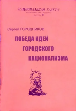 Сергей ГОРОДНИКОВ ПОБЕДА ИДЕЙ ГОРОДСКОГО НАЦИОНАЛИЗМА обложка книги