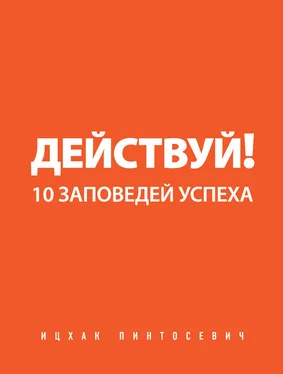 Ицхак Пинтосевич Действуй! 10 заповедей успеха обложка книги