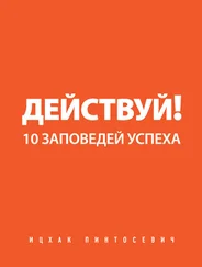 Ицхак Пинтосевич - Действуй! 10 заповедей успеха