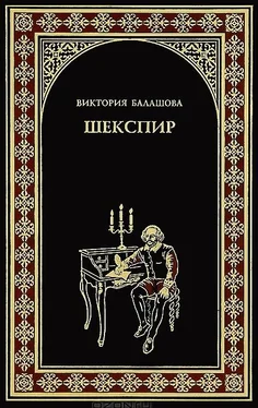 Виктория Балашова Шекспир обложка книги