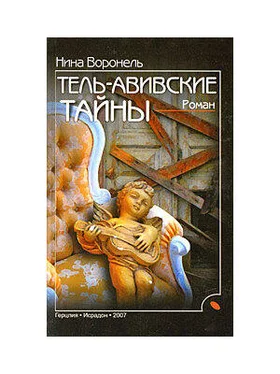 Нина Воронель Тель-Авивские тайны обложка книги