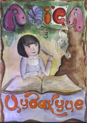 Льюис Кэрролл - Аліса ў Цудакуце