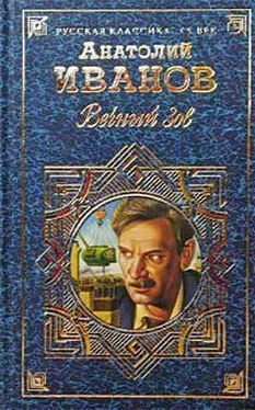 Анатолий Иванов Вечный зов. Том II обложка книги