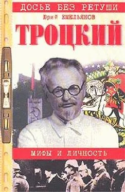 Юрий Емельянов Троцкий. Мифы и личность обложка книги