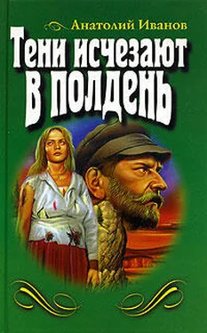 Анатолий Иванов Тени исчезают в полдень обложка книги