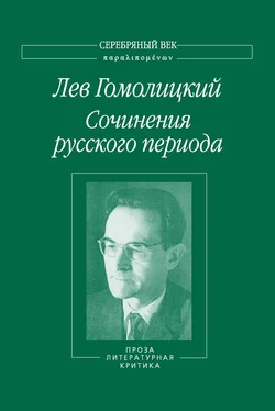 Лев Гомолицкий Сочинения русского периода. Проза. Литературная критика. Том 3 обложка книги