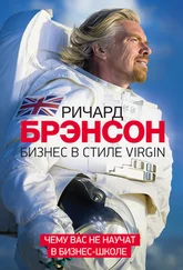 Ричард Брэнсон - Бизнес в стиле Virgin. Чему вас не научат в бизнес-школе