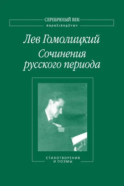 Лев Гомолицкий Сочинения русского периода. Стихотворения и поэмы. Том 1 обложка книги