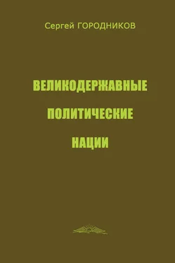 Сергей ГОРОДНИКОВ ВЕЛИКОДЕРЖАВНЫЕ ПОЛИТИЧЕСКИЕ НАЦИИ обложка книги