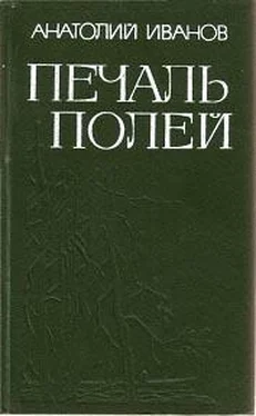 Анатолий Иванов Печаль полей (Повести) обложка книги