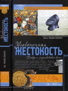 Шон Макглинн Узаконенная жестокость: Правда о средневековой войне обложка книги